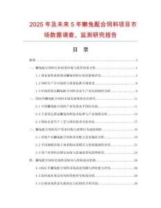 2025年及未来5年獭兔配合饲料项目市场数据调查、监测研究报告