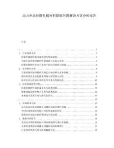 动力电池硅碳负极材料膨胀问题解决方案分析报告