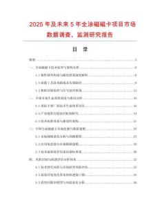 2025年及未來5年全涂磁磁卡項目市場數據調查、監測研究報告