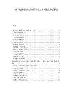 城市建設規(guī)劃產(chǎn)業(yè)結構優(yōu)化與資源配置分析報告