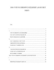 2026中国PCB基板材料行业发展现状与未来市场空间报告