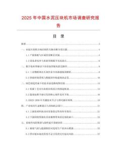 2025年中國水泥壓塊機市場調查研究報告