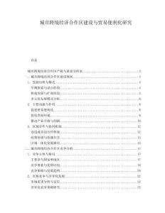城市跨境經濟合作區建設與貿易便利化研究