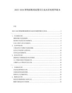 2025-2030博物館數碼展覽項目成本控制標準範本