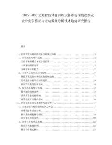 2025-2030北美智能體育訓練設備市場深度觀察及企業(yè)競爭格局與運動數(shù)據(jù)分析技術趨勢研究報告