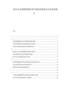 2025民辦象棋圍棋培訓(xùn)市場(chǎng)發(fā)展現(xiàn)狀及未來趨勢(shì)報(bào)告