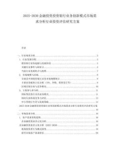 2025-2030金融投資投資銀行業(yè)務(wù)創(chuàng)新模式市場需求分析行業(yè)投資評估研究方案