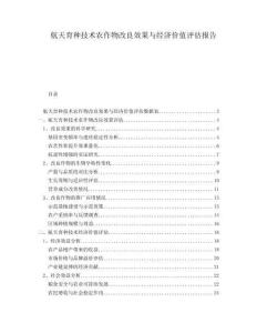 航天育種技術(shù)農(nóng)作物改良效果與經(jīng)濟(jì)價(jià)值評(píng)估報(bào)告