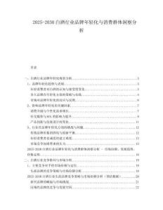 2025-2030白酒行業(yè)品牌年輕化與消費(fèi)群體洞察分析