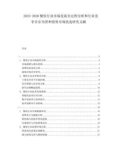 2025-2030餐飲行業(yè)市場發(fā)展全過程分析和行業(yè)競爭步步為營和投資市場優(yōu)選研究文獻