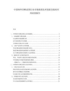中國體外診斷試劑行業(yè)市場現(xiàn)狀技術創(chuàng)新及臨床應用前景報告