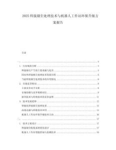 2025焊接烟尘处理技术与机器人工作站环保升级方案报告
