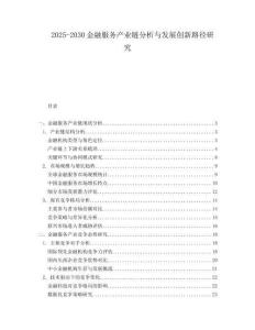 2025-2030金融服務(wù)產(chǎn)業(yè)鏈分析與發(fā)展創(chuàng)新路徑研究