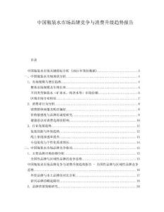 中國瓶裝水市場品牌競爭與消費升級趨勢報告