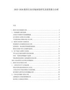 2025-2030教育行業(yè)市場深度研究及投資潛力分析