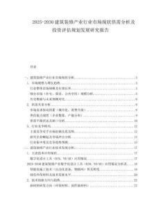 2025-2030建筑裝修產(chǎn)業(yè)行業(yè)市場現(xiàn)狀供需分析及投資評估規(guī)劃發(fā)展研究報告