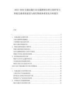 2025-2030交通運(yùn)輸行業(yè)交通擁堵治理方案研究與智能交通系統(tǒng)建設(shè)與現(xiàn)代物流體系優(yōu)化分析報告
