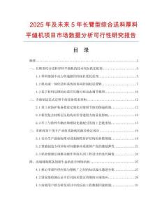 2025年及未來(lái)5年長(zhǎng)臂型綜合送料厚料平縫機(jī)項(xiàng)目市場(chǎng)數(shù)據(jù)分析可行性研究報(bào)告