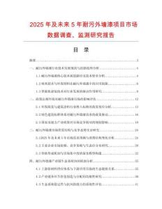 2025年及未來5年耐污外墻漆項目市場數據調查、監測研究報告