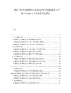 2025-2030布隆迪醫(yī)療器械代理行業(yè)市場深度分析及未來走向與經濟前景研究報告