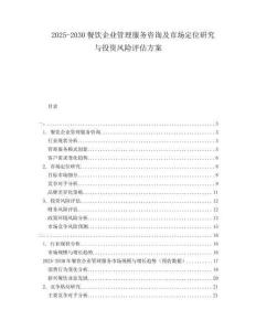 2025-2030餐飲企業(yè)管理服務(wù)咨詢及市場(chǎng)定位研究與投資風(fēng)險(xiǎn)評(píng)估方案