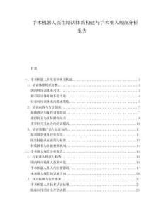 手术机器人医生培训体系构建与手术准入规范分析报告