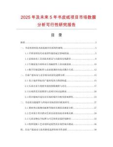 2025年及未來5年書皮紙項(xiàng)目市場(chǎng)數(shù)據(jù)分析可行性研究報(bào)告