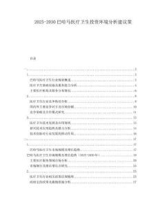 2025-2030巴哈马医疗卫生投资环境分析建议策