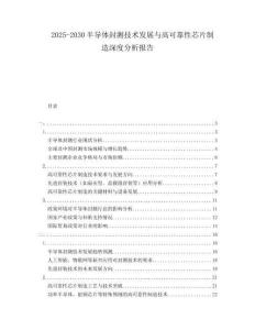 2025-2030半导体封测技术发展与高可靠性芯片制造深度分析报告