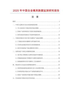 2025年中國合金模具數(shù)據(jù)監(jiān)測(cè)研究報(bào)告