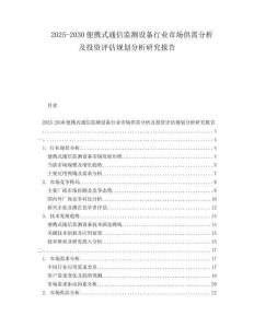 2025-2030便攜式通信監測設備行業市場供需分析及投資評估規劃分析研究報告