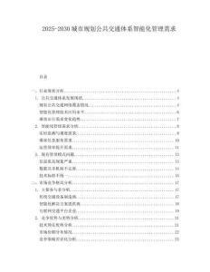 2025-2030城市規(guī)劃公共交通體系智能化管理需求
