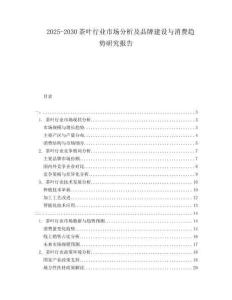 2025-2030茶葉行業市場分析及品牌建設與消費趨勢研究報告