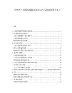 生物醫(yī)藥創(chuàng)新藥研發(fā)市場現(xiàn)狀與未來發(fā)展評估報告