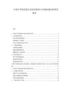 中國半導(dǎo)體設(shè)備行業(yè)技術(shù)壁壘與市場機遇分析研究報告