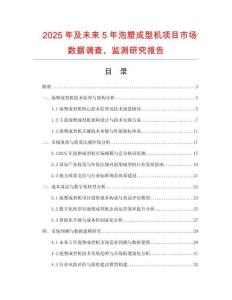 2025年及未來5年泡塑成型機(jī)項(xiàng)目市場(chǎng)數(shù)據(jù)調(diào)查、監(jiān)測(cè)研究報(bào)告