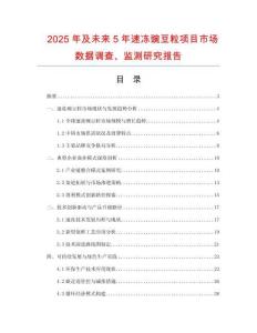 2025年及未來5年速凍豌豆粒項目市場數據調查、監測研究報告