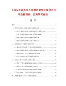 2025年及未來5年聚丙烯短纖維項目市場數據調查、監測研究報告