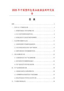 2025年中國(guó)塑料包裝品數(shù)據(jù)監(jiān)測(cè)研究報(bào)告