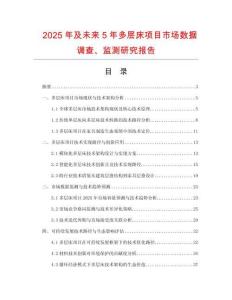 2025年及未來(lái)5年多層床項(xiàng)目市場(chǎng)數(shù)據(jù)調(diào)查、監(jiān)測(cè)研究報(bào)告