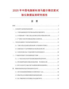 2025年中國電腦新標準馬歇爾穩定度試驗儀數據監測研究報告