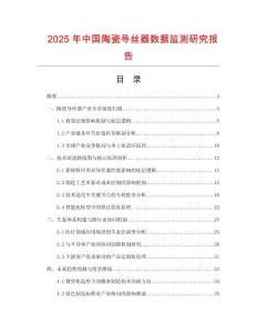 2025年中國(guó)陶瓷導(dǎo)絲器數(shù)據(jù)監(jiān)測(cè)研究報(bào)告