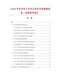 2025年及未來5年花蘭項目市場數據調查、監測研究報告