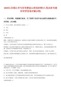 2025江蘇鎮(zhèn)江市句容市磨盤(pán)山林場(chǎng)招聘3人筆試參考題庫(kù)附帶答案詳解(3卷合1)