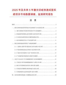 2025年及未來5年激光切紙快速成型系統項目市場數據調查、監測研究報告