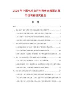 2025年中國電動自行車殼體合箱面夾具市場調(diào)查研究報告