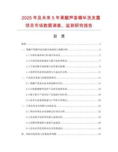2025年及未來5年果酸蘆薈精華洗發(fā)露項目市場數(shù)據(jù)調(diào)查、監(jiān)測研究報告