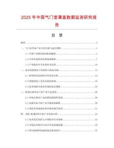 2025年中國氣門室罩蓋數據監測研究報告