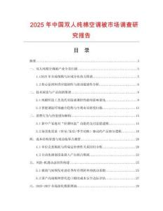 2025年中國雙人純棉空調被市場調查研究報告