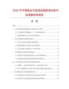 2025年中國(guó)復(fù)合式低濕低溫除濕機(jī)組市場(chǎng)調(diào)查研究報(bào)告